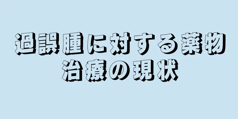過誤腫に対する薬物治療の現状