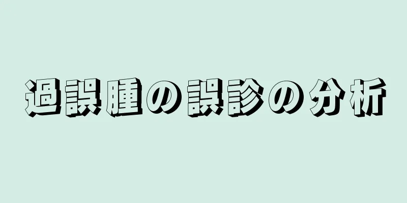 過誤腫の誤診の分析