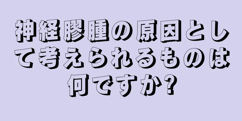 神経膠腫の原因として考えられるものは何ですか?