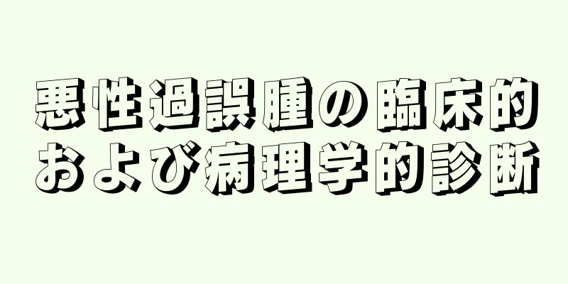 悪性過誤腫の臨床的および病理学的診断