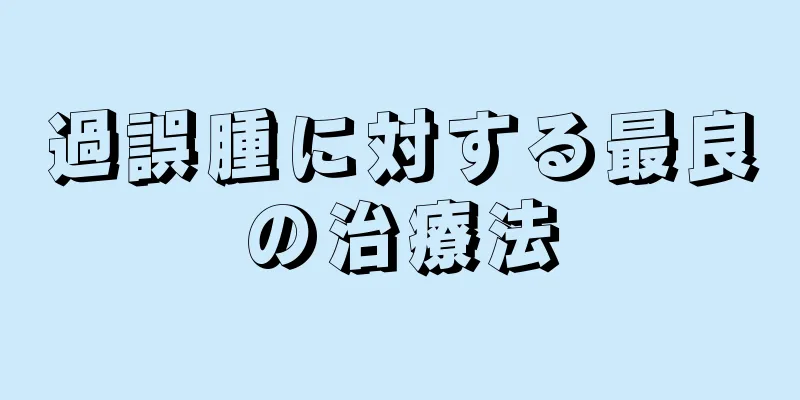過誤腫に対する最良の治療法