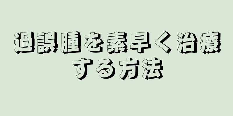 過誤腫を素早く治療する方法