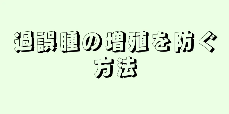 過誤腫の増殖を防ぐ方法