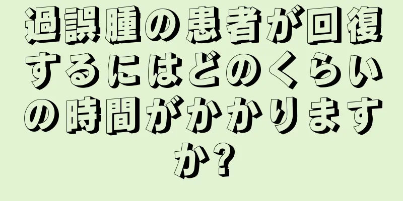 過誤腫の患者が回復するにはどのくらいの時間がかかりますか?
