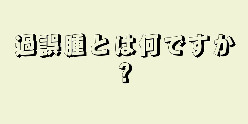 過誤腫とは何ですか?