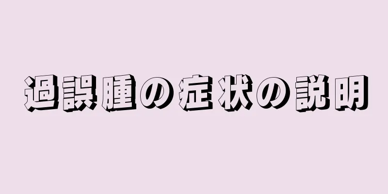 過誤腫の症状の説明