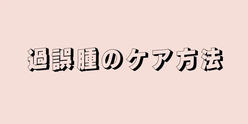 過誤腫のケア方法