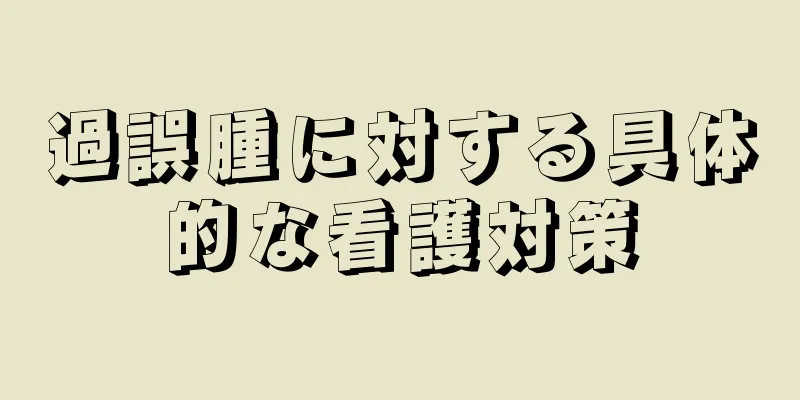 過誤腫に対する具体的な看護対策
