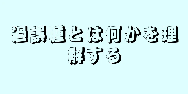 過誤腫とは何かを理解する