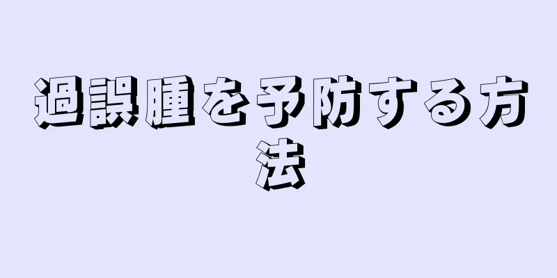 過誤腫を予防する方法