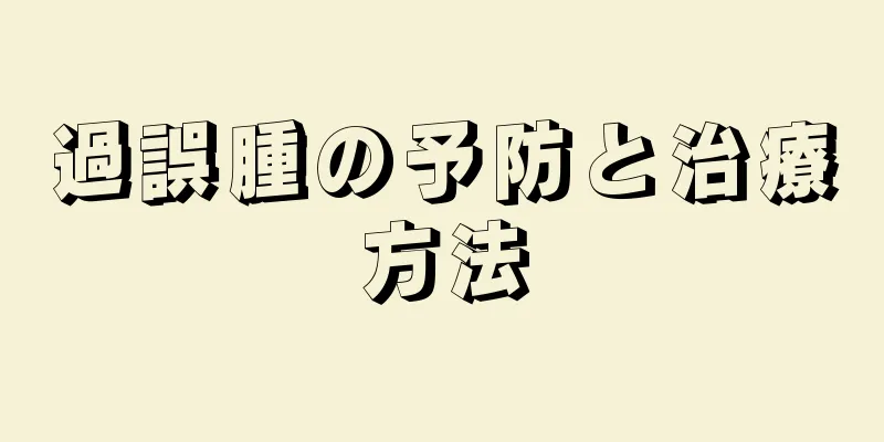 過誤腫の予防と治療方法