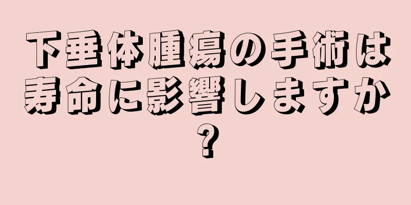 下垂体腫瘍の手術は寿命に影響しますか?