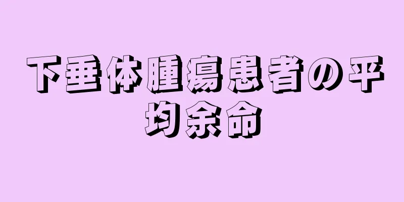 下垂体腫瘍患者の平均余命