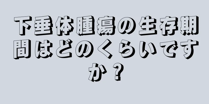 下垂体腫瘍の生存期間はどのくらいですか？