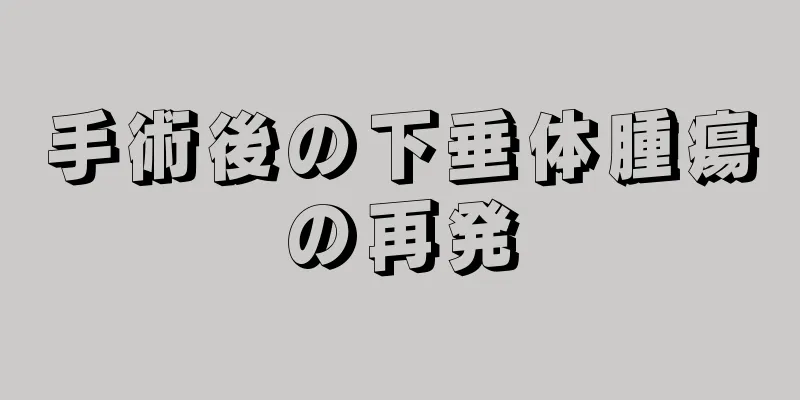 手術後の下垂体腫瘍の再発