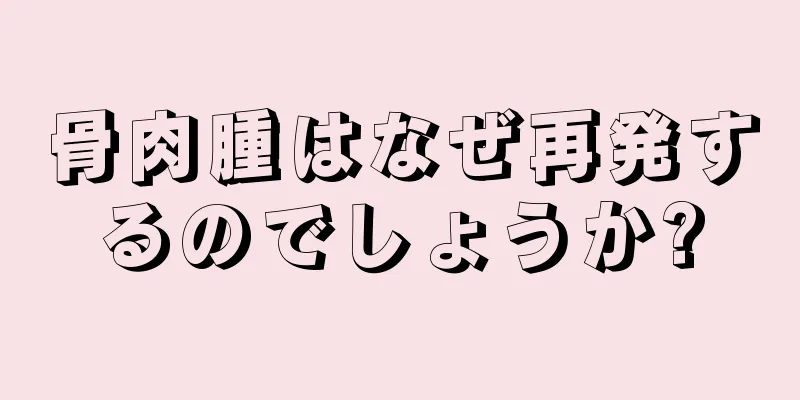 骨肉腫はなぜ再発するのでしょうか?