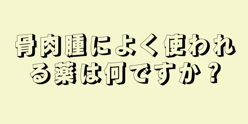 骨肉腫によく使われる薬は何ですか？