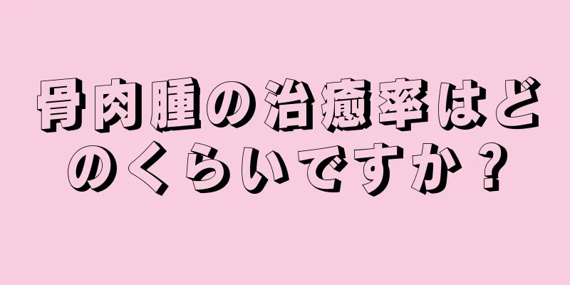 骨肉腫の治癒率はどのくらいですか？