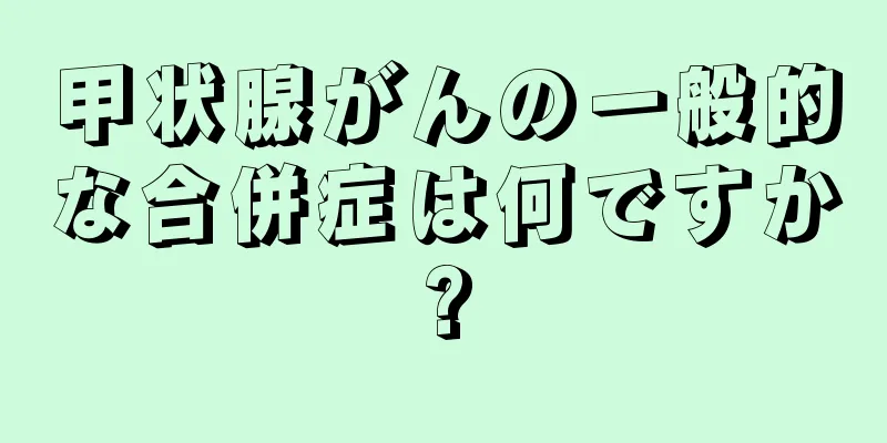 甲状腺がんの一般的な合併症は何ですか?