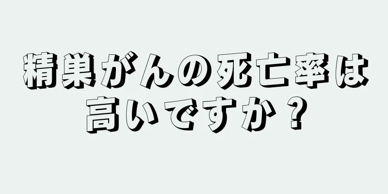 精巣がんの死亡率は高いですか？