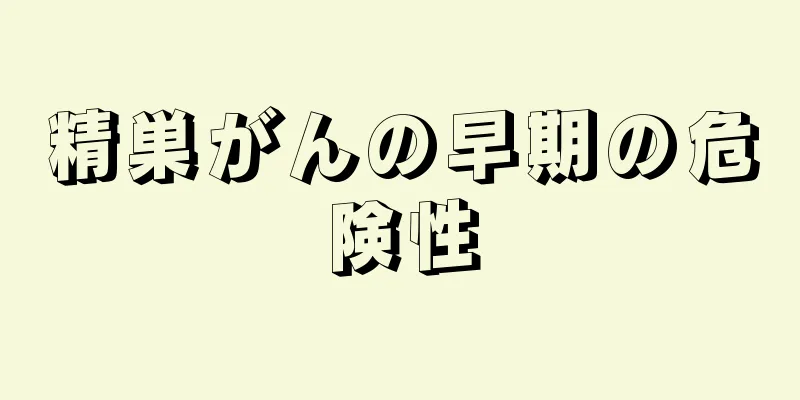 精巣がんの早期の危険性
