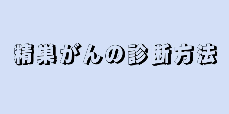 精巣がんの診断方法