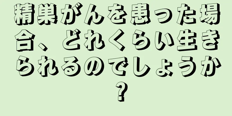 精巣がんを患った場合、どれくらい生きられるのでしょうか？