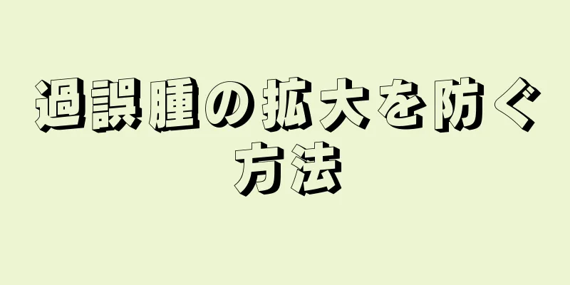 過誤腫の拡大を防ぐ方法