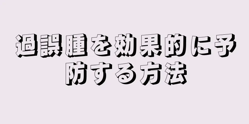 過誤腫を効果的に予防する方法