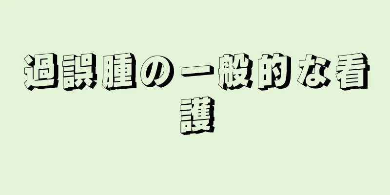 過誤腫の一般的な看護