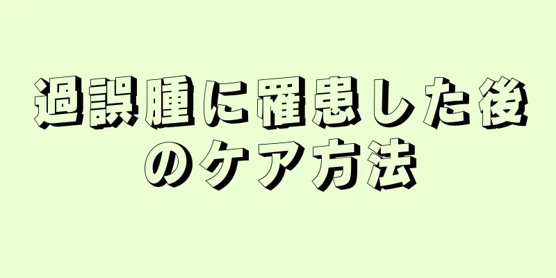 過誤腫に罹患した後のケア方法