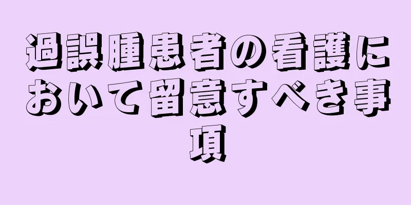 過誤腫患者の看護において留意すべき事項