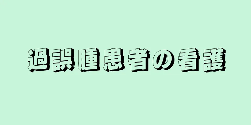 過誤腫患者の看護