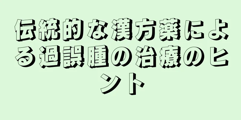 伝統的な漢方薬による過誤腫の治療のヒント