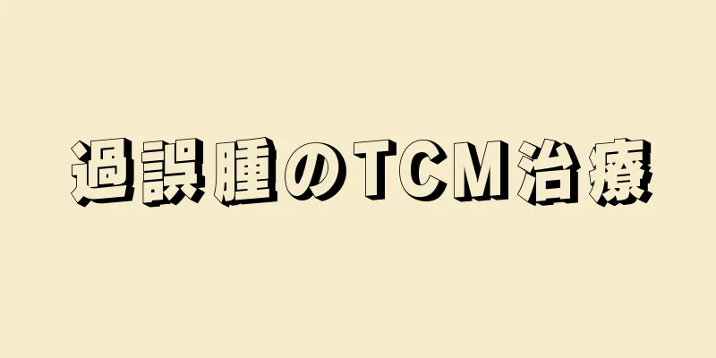 過誤腫のTCM治療