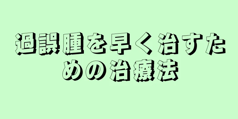 過誤腫を早く治すための治療法