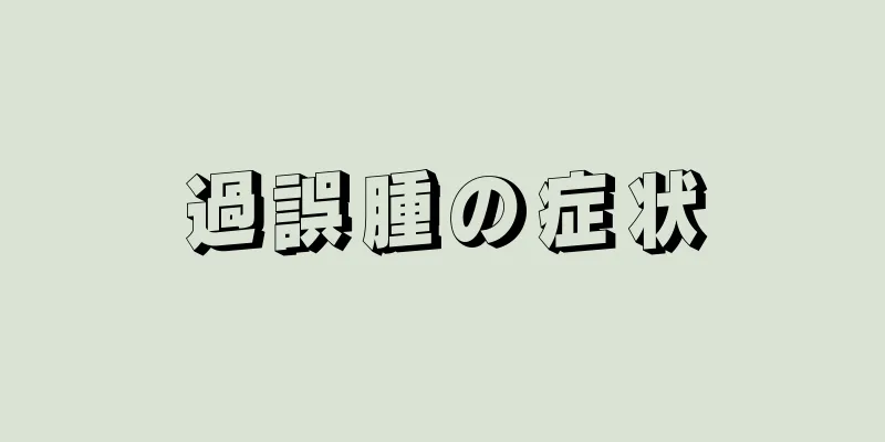 過誤腫の症状