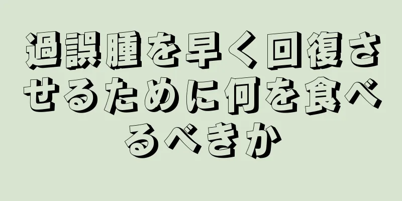 過誤腫を早く回復させるために何を食べるべきか