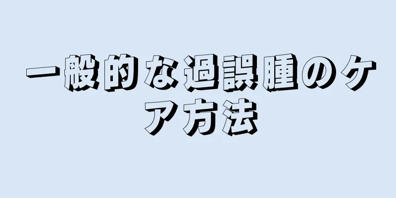 一般的な過誤腫のケア方法