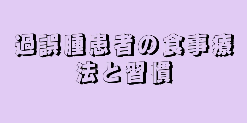 過誤腫患者の食事療法と習慣