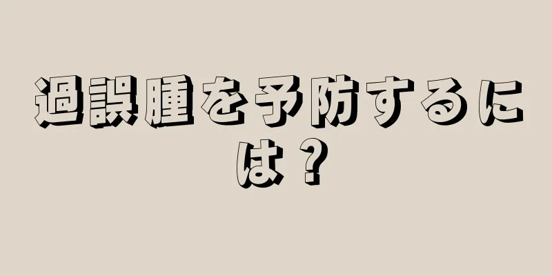 過誤腫を予防するには？