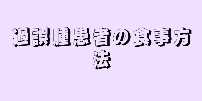 過誤腫患者の食事方法