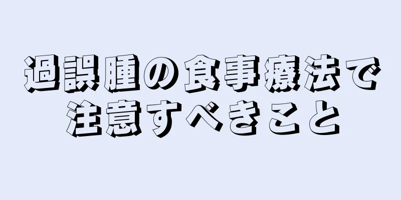 過誤腫の食事療法で注意すべきこと