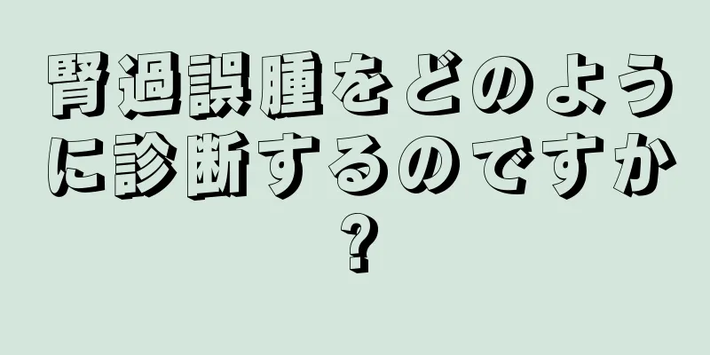 腎過誤腫をどのように診断するのですか?