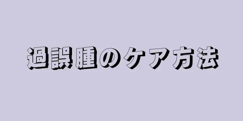 過誤腫のケア方法