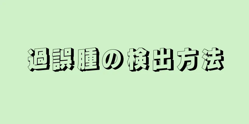 過誤腫の検出方法