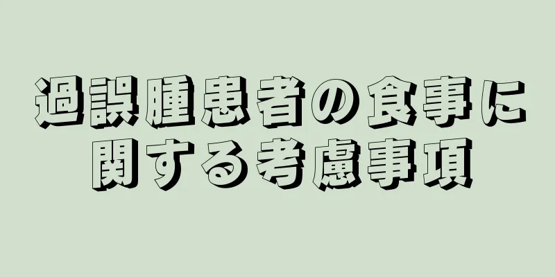 過誤腫患者の食事に関する考慮事項