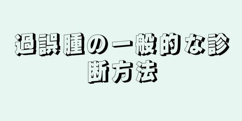 過誤腫の一般的な診断方法