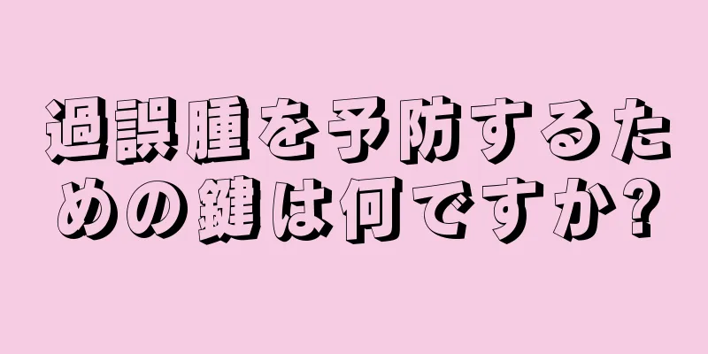 過誤腫を予防するための鍵は何ですか?