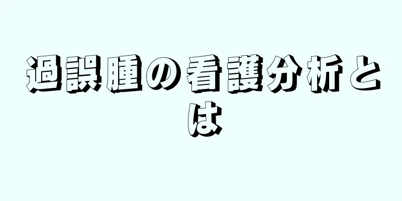 過誤腫の看護分析とは